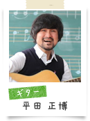 ギター講師　平田 正博