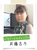ピアノ講師　武藤志乃